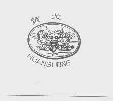 黄龙