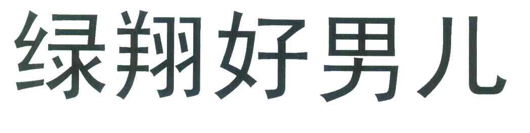 绿翔好男儿