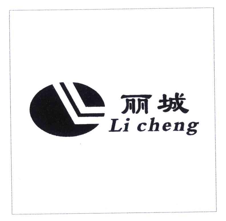 丽城