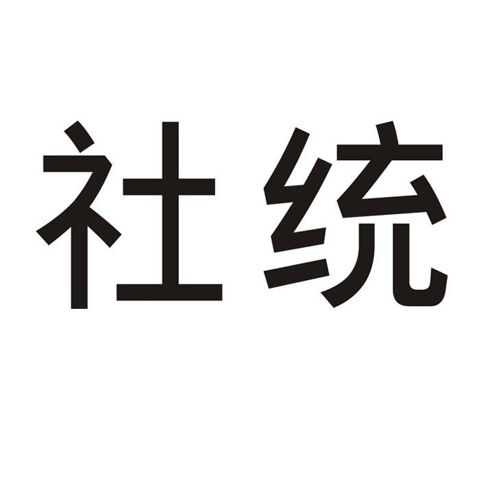 社统