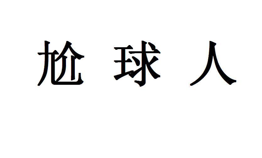 尬球人