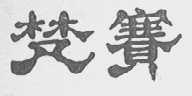 梵赛