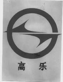 高乐