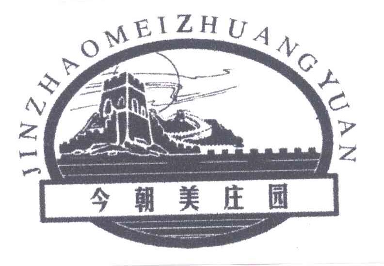今朝美庄园