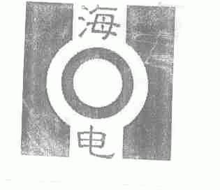 海电