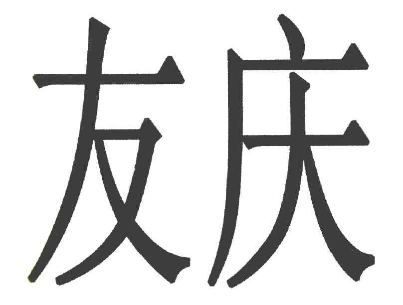 友庆