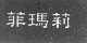 菲玛莉
