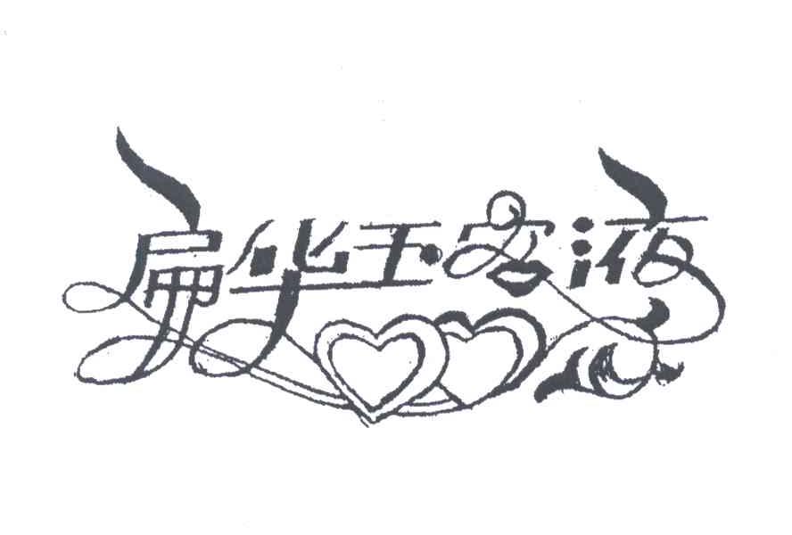 扁华玉容液