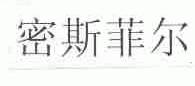 密斯菲尔