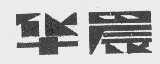 华晨