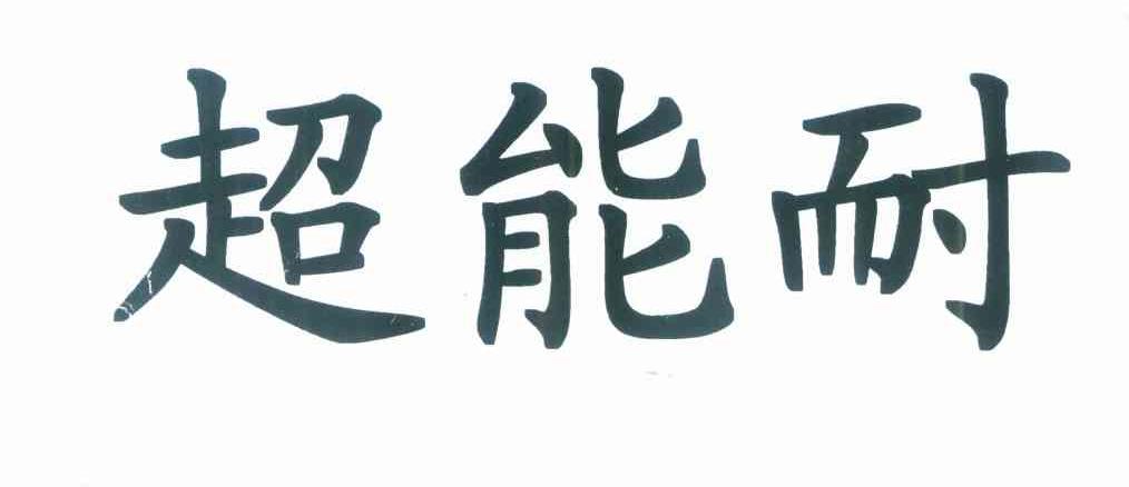 超能耐