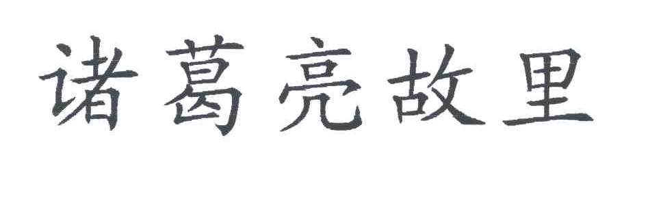 诸葛亮故里