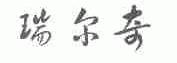 瑞尔奇
