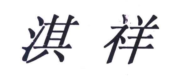 淇祥