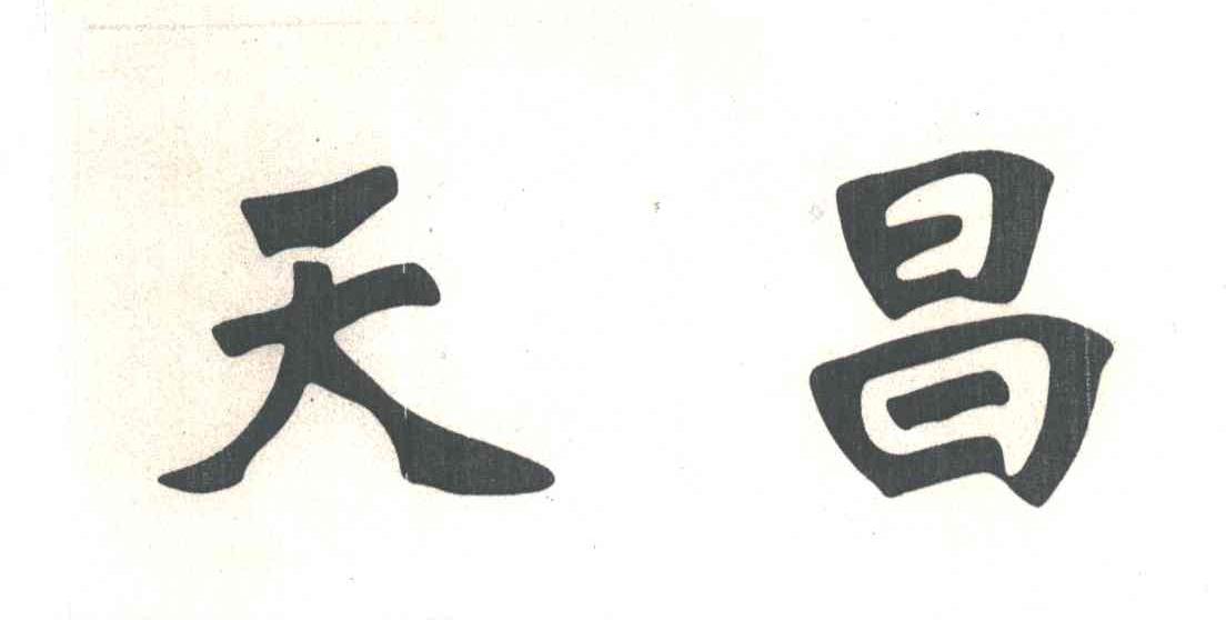 天昌