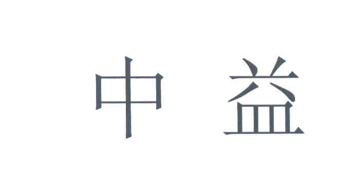 中益