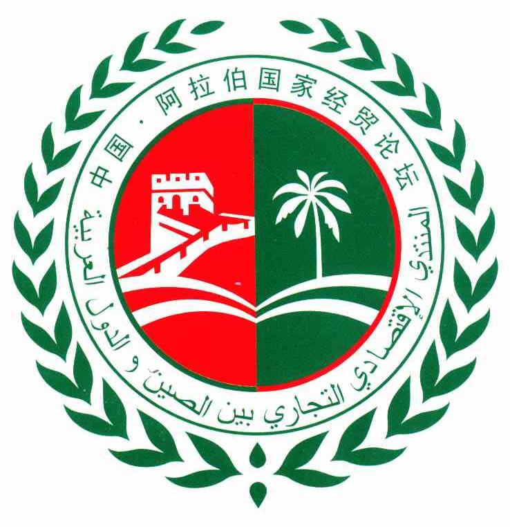 中国阿拉伯国家经贸论坛