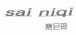 赛尼琦