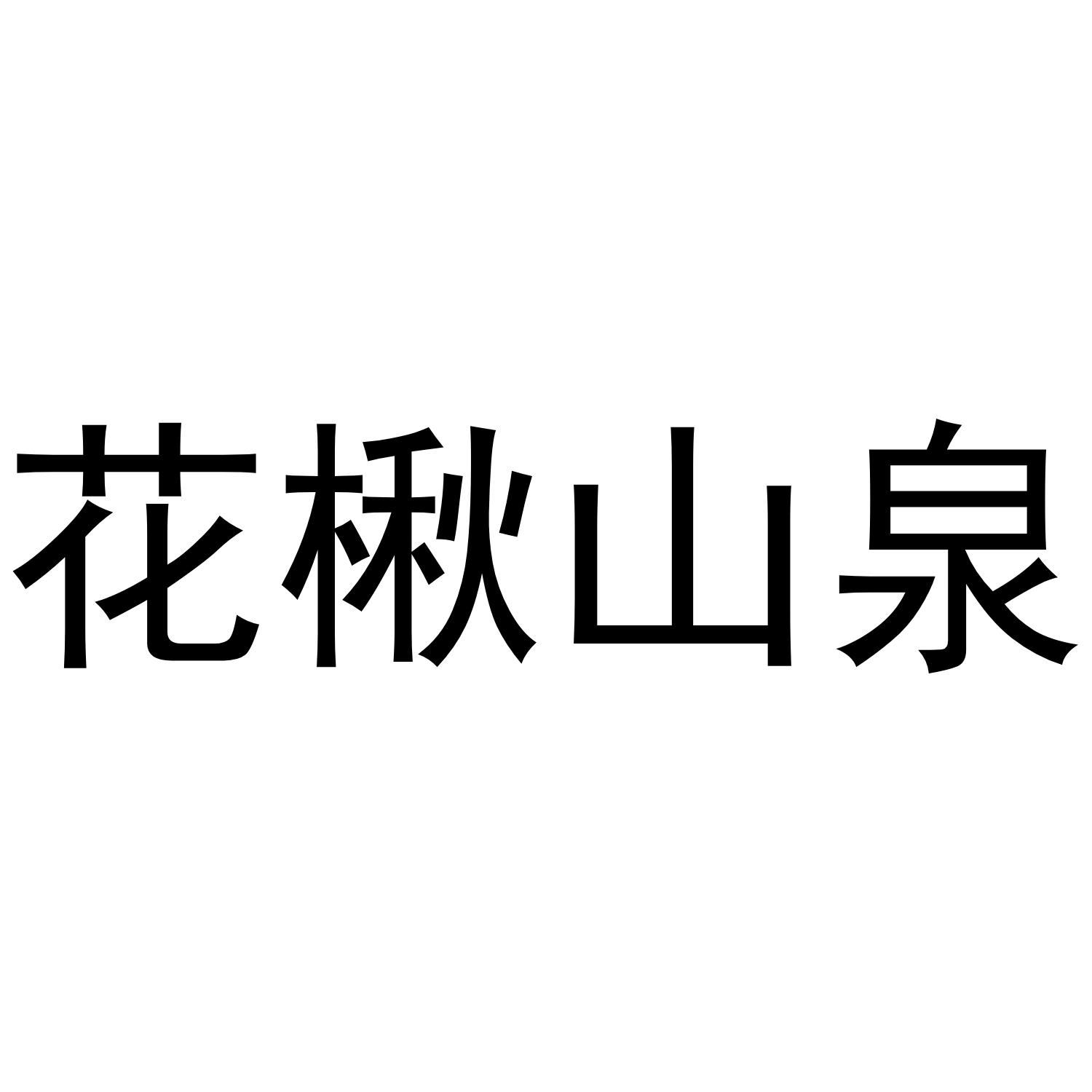 花楸山泉