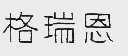 格瑞恩