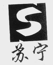 苏宁