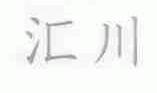 汇川