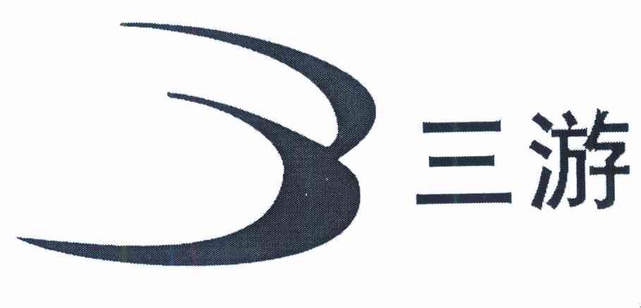 三游