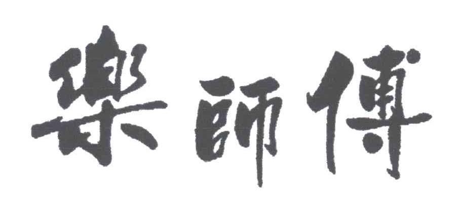 乐师傅