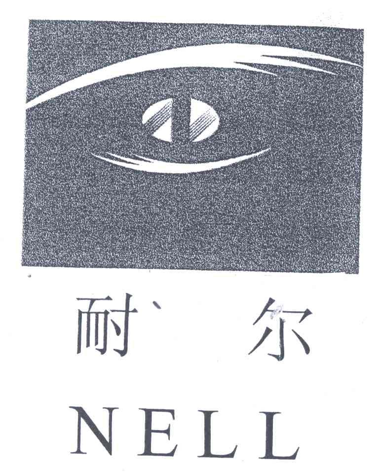 耐尔;NELL