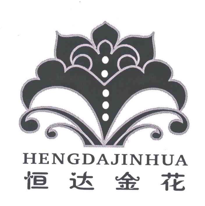 恒达金花