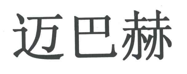 迈巴赫