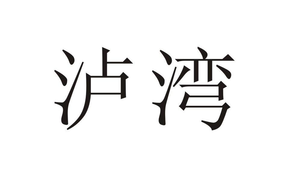 泸湾