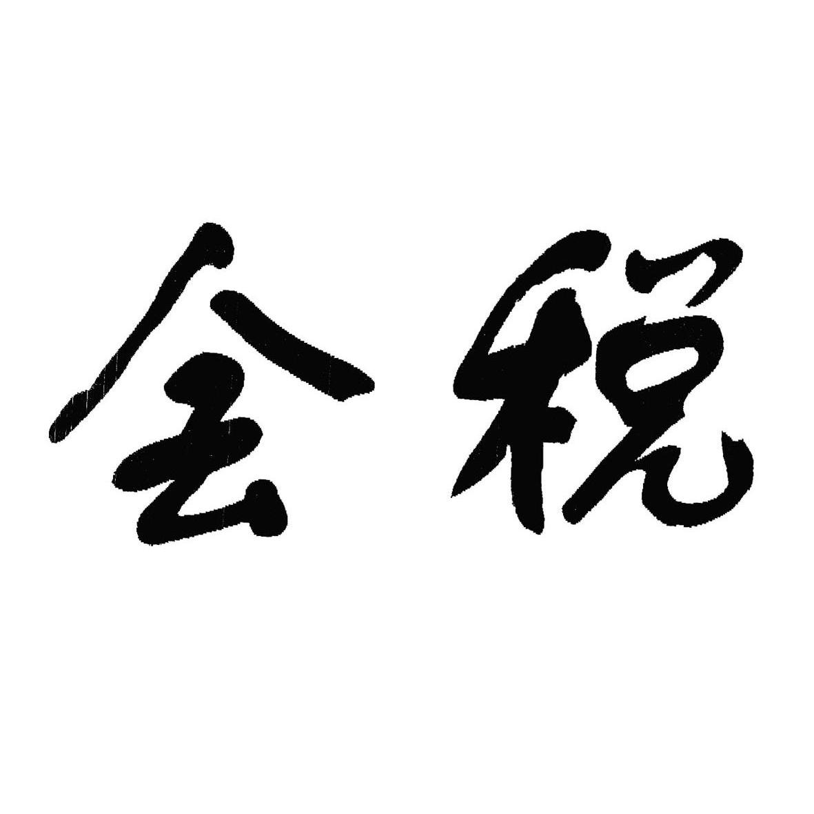 会税