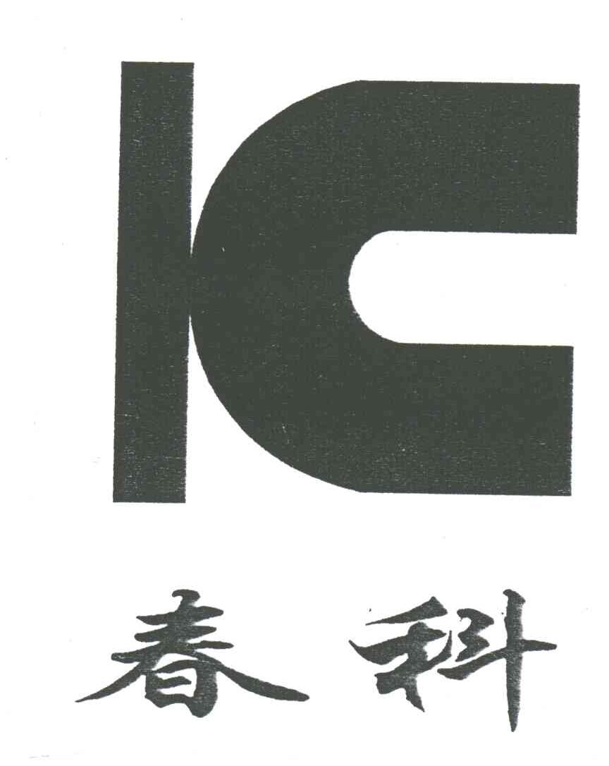 春科