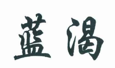 蓝渴
