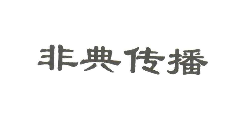 非典传播