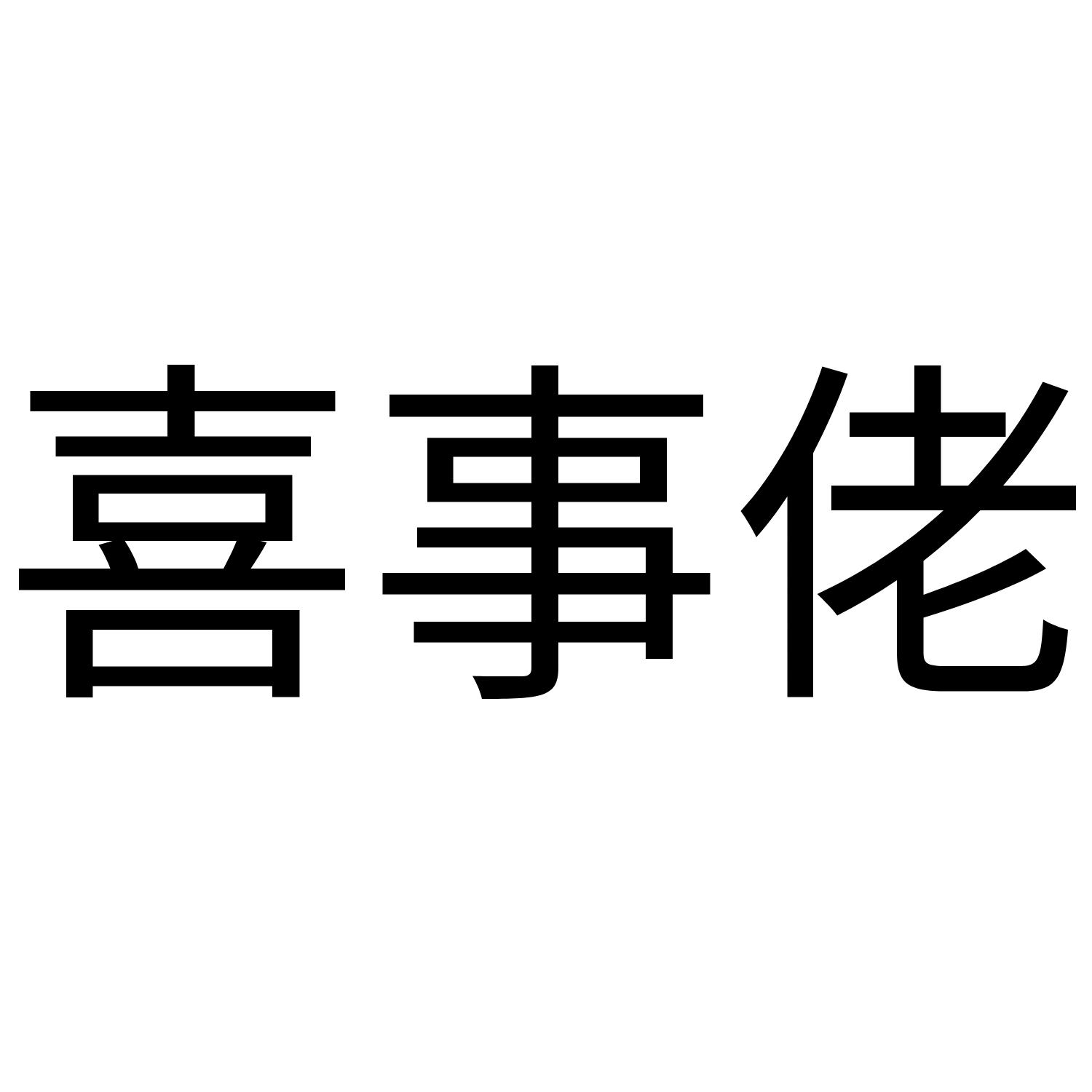 喜事佬