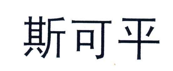 斯可平