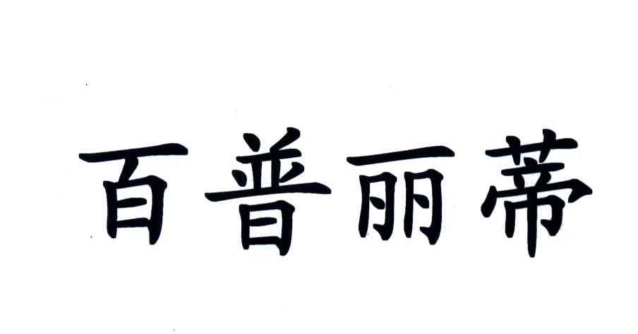 百普丽蒂
