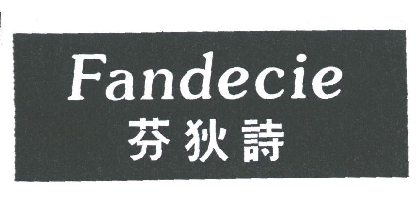 芬狄诗;FANDECIE