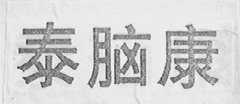 泰脑康