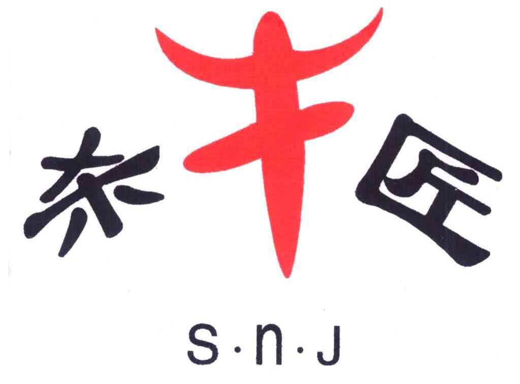 杀牛匠;S&middot;N&middot;J