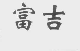 富吉