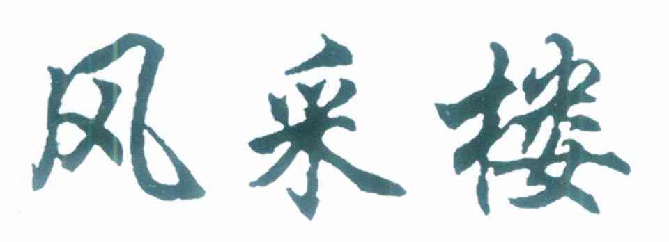 风采楼