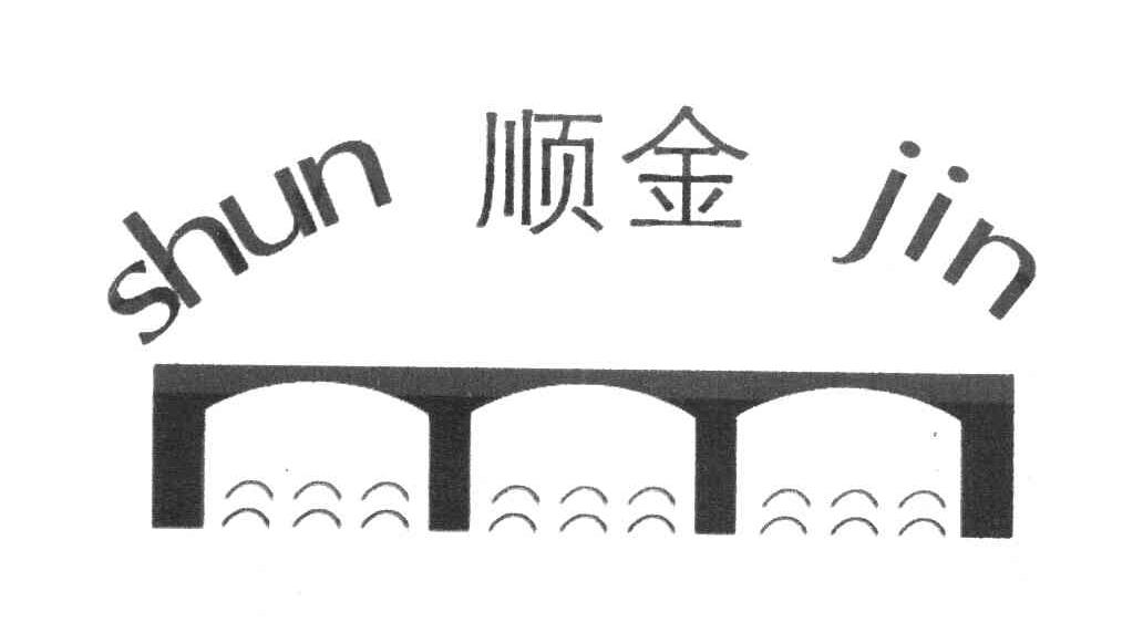 顺金