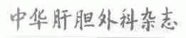 中华肝胆外科杂志