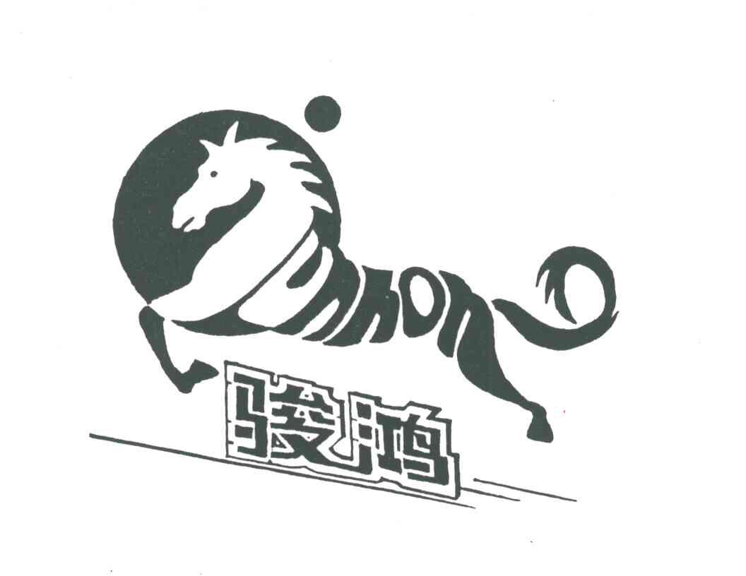 骏鸿