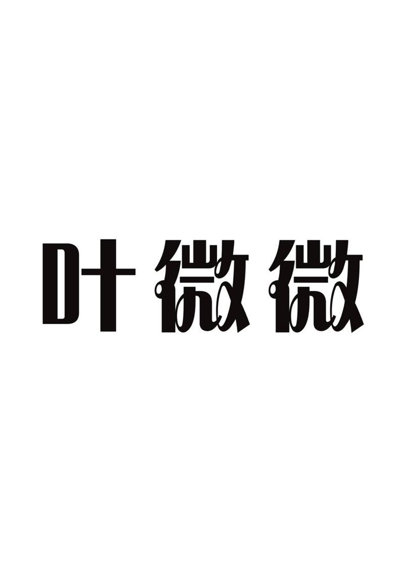 叶微微