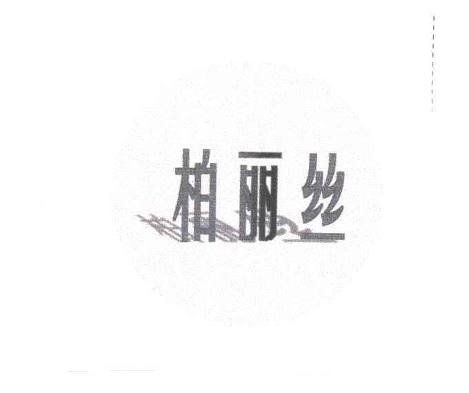 柏丽丝