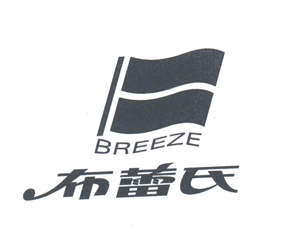 布蕾氏;BREEZE